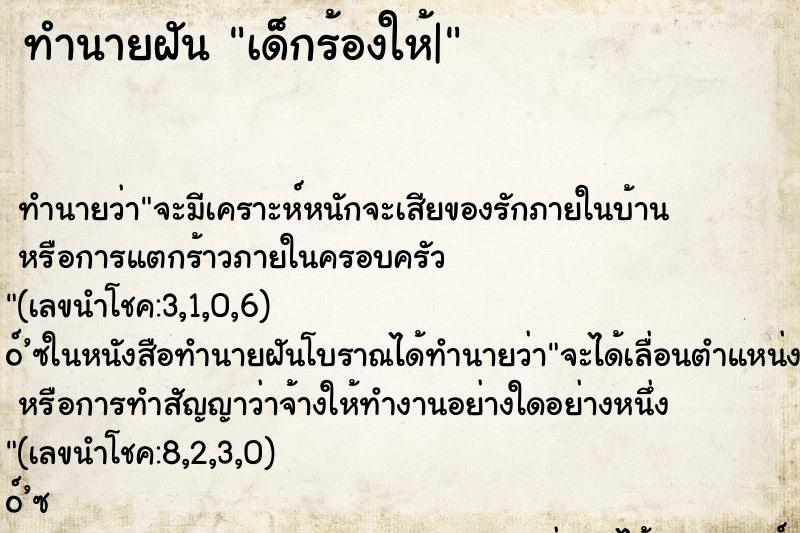 ทำนายฝัน เด็กร้องให้| ทำนายฝัน เด็กร้องให้|
